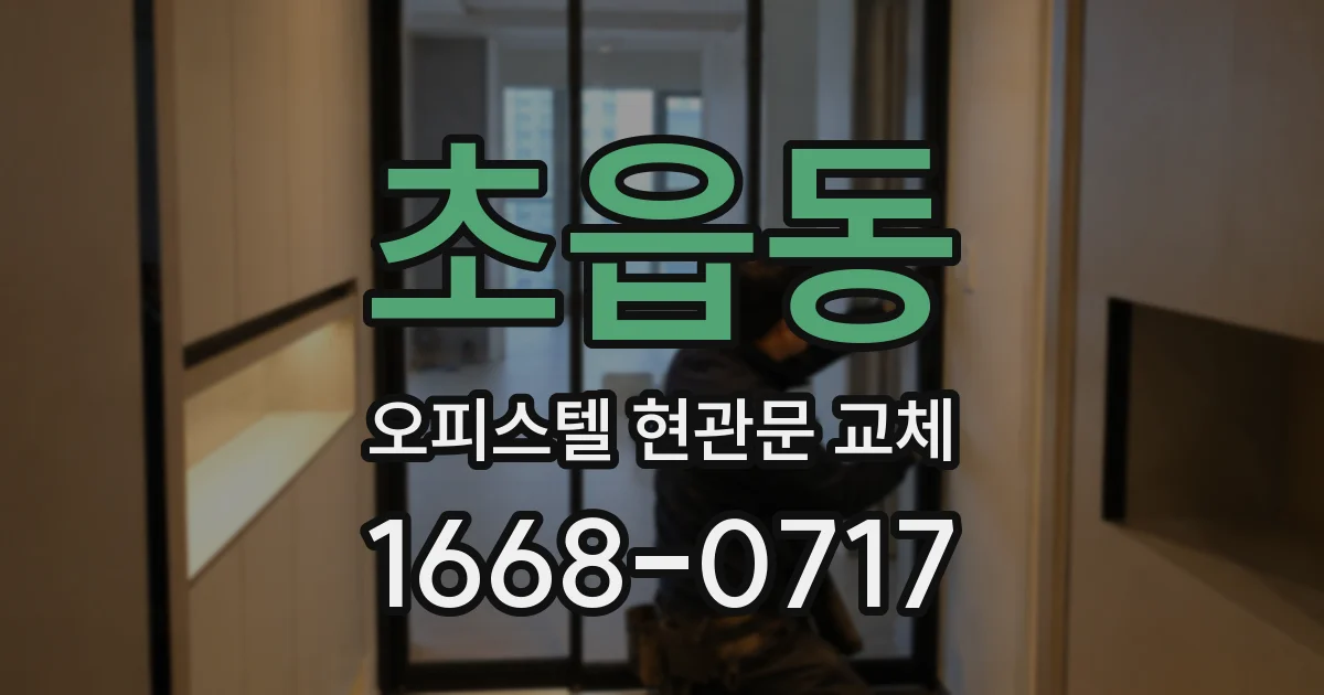 초읍동 오피스텔 현관문 교체