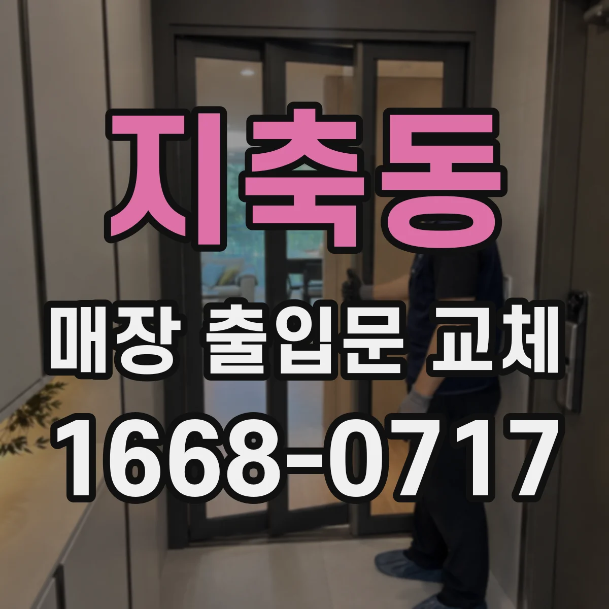 지축동 매장 출입문 교체