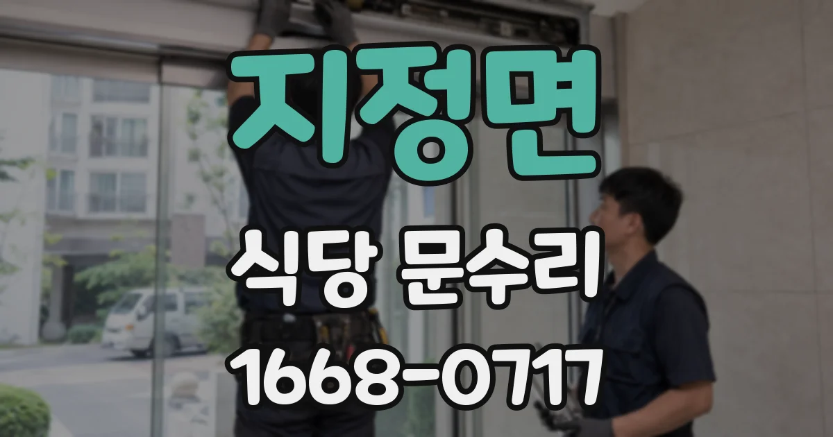 지정면 식당 문수리