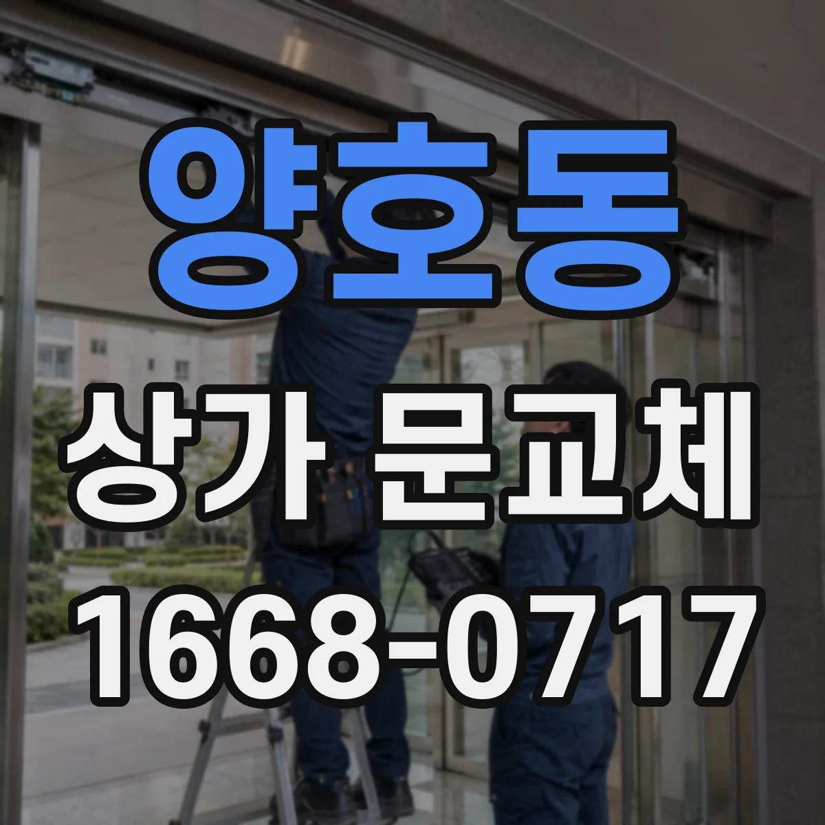 양호동 상가 문교체