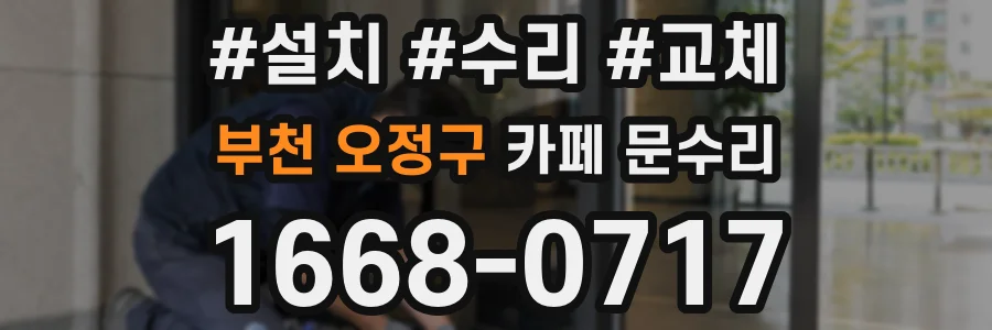 부천 오정구 카페 문수리