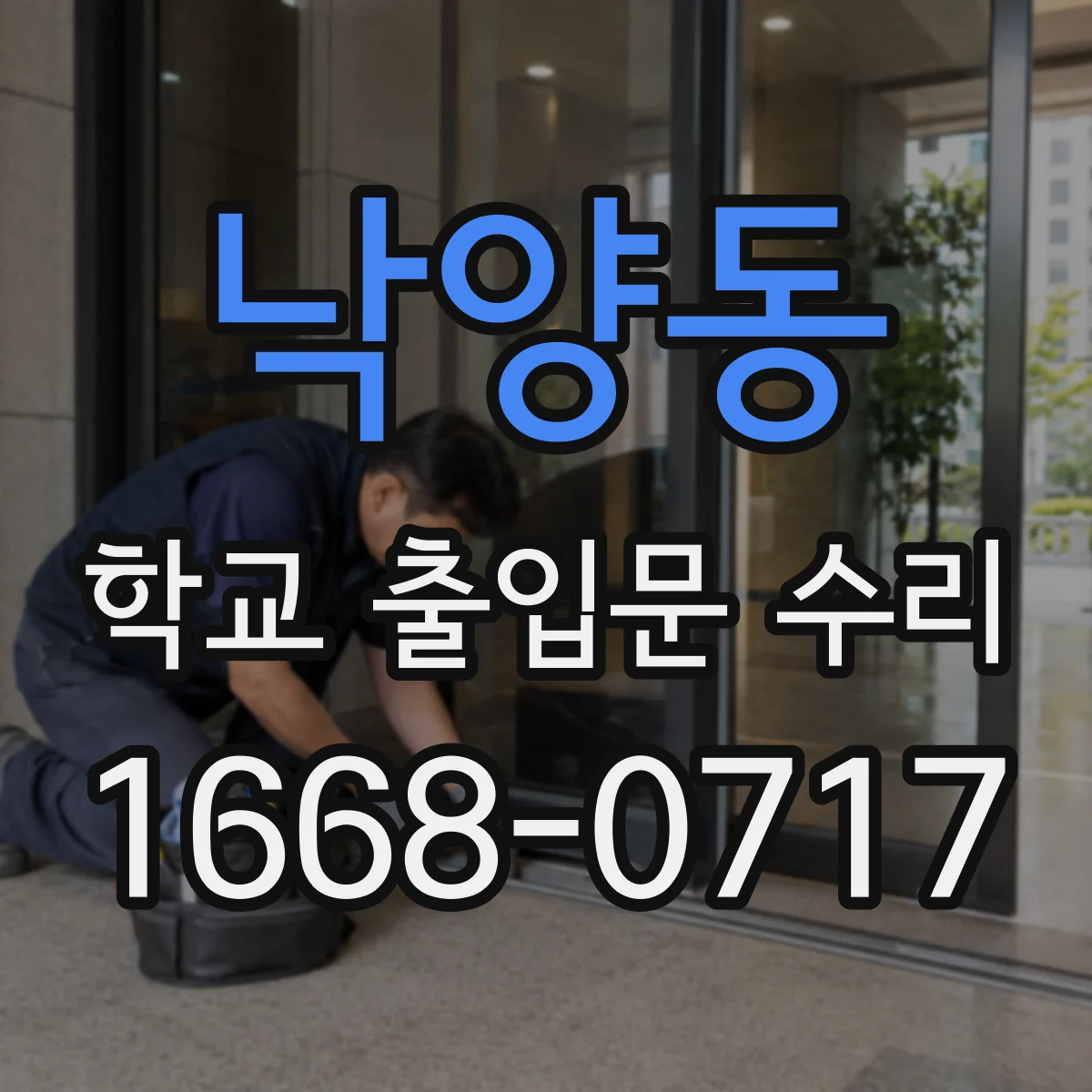 낙양동 학교 출입문 수리