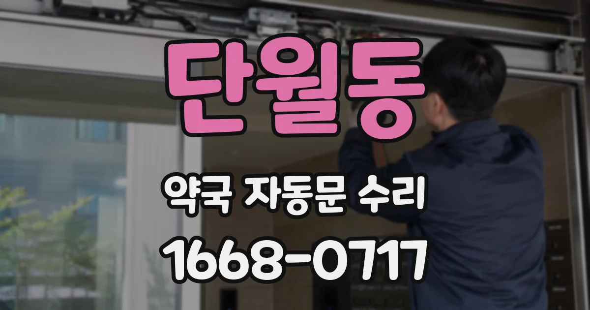 단월동 약국 자동문 수리