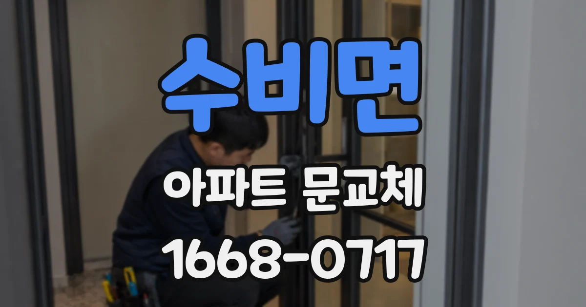 수비면 아파트 문교체