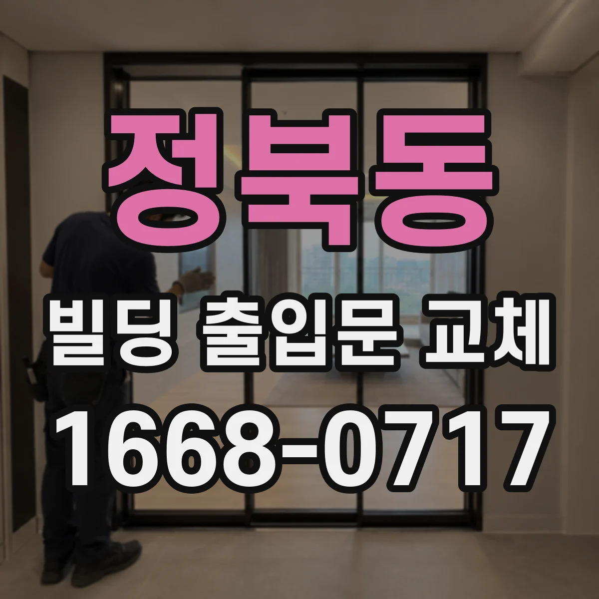 정북동 빌딩 출입문 교체