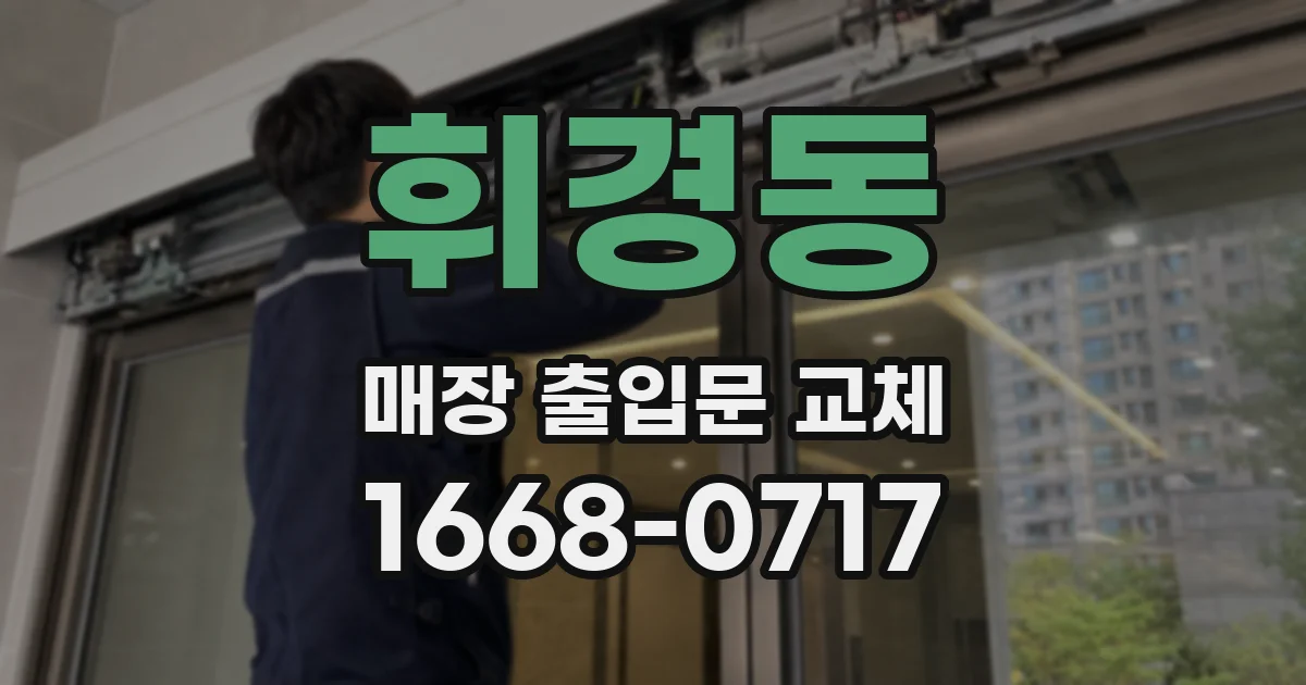 휘경동 매장 출입문 교체