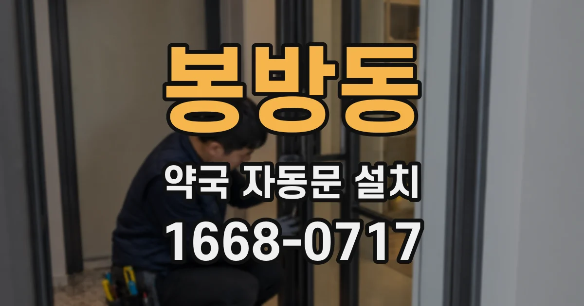 봉방동 약국 자동문 설치