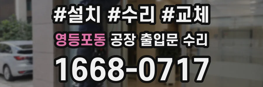 영등포동 공장 출입문 수리