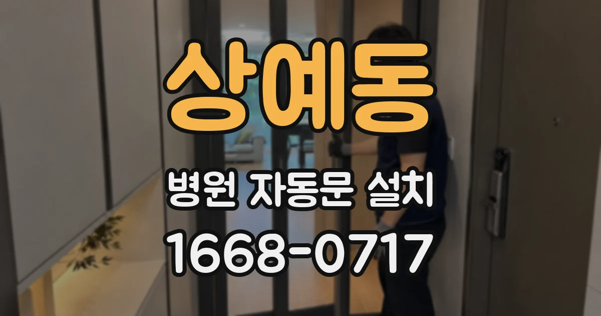 상예동 병원 자동문 설치