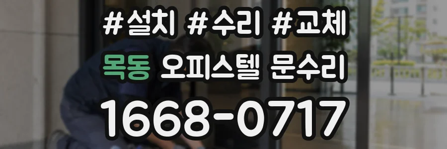 목동 오피스텔 문수리