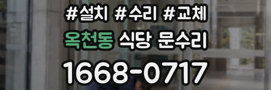 옥천동 식당 문수리