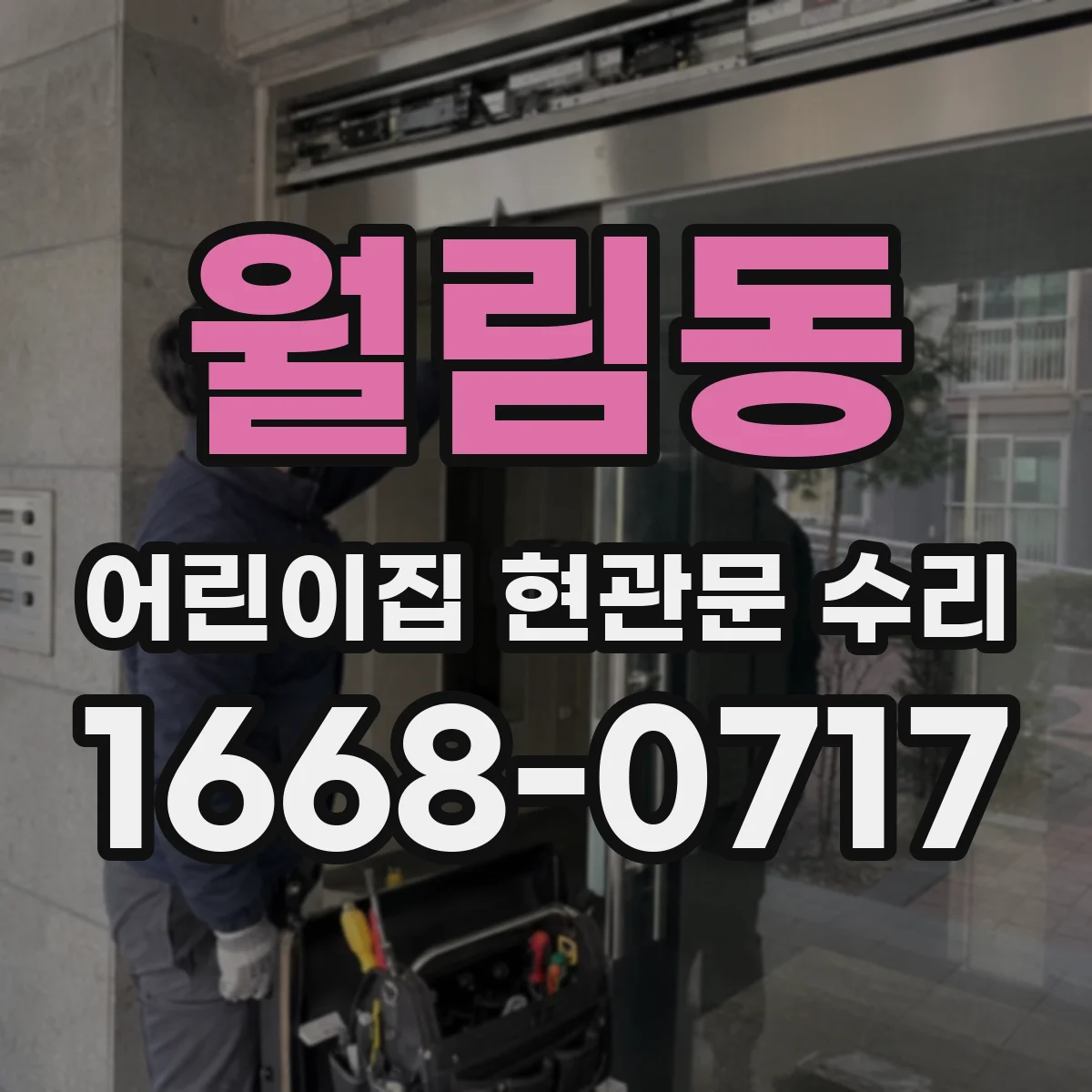 월림동 어린이집 현관문 수리