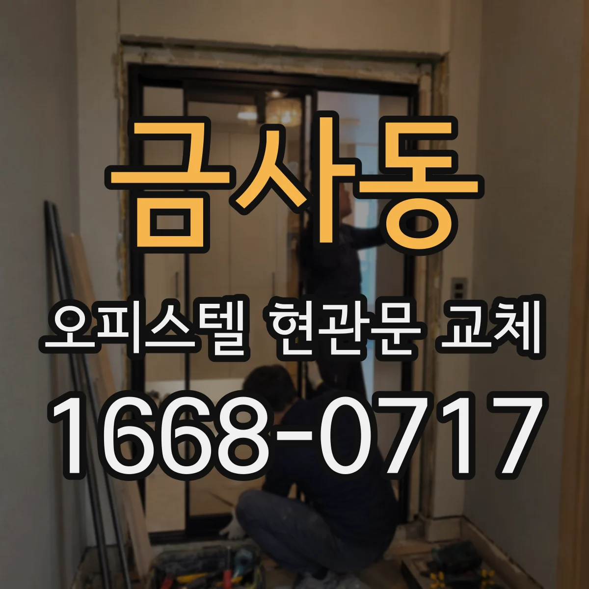 금사동 오피스텔 현관문 교체