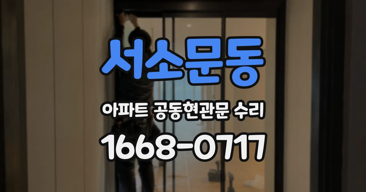 서소문동 아파트 공동현관문 수리
