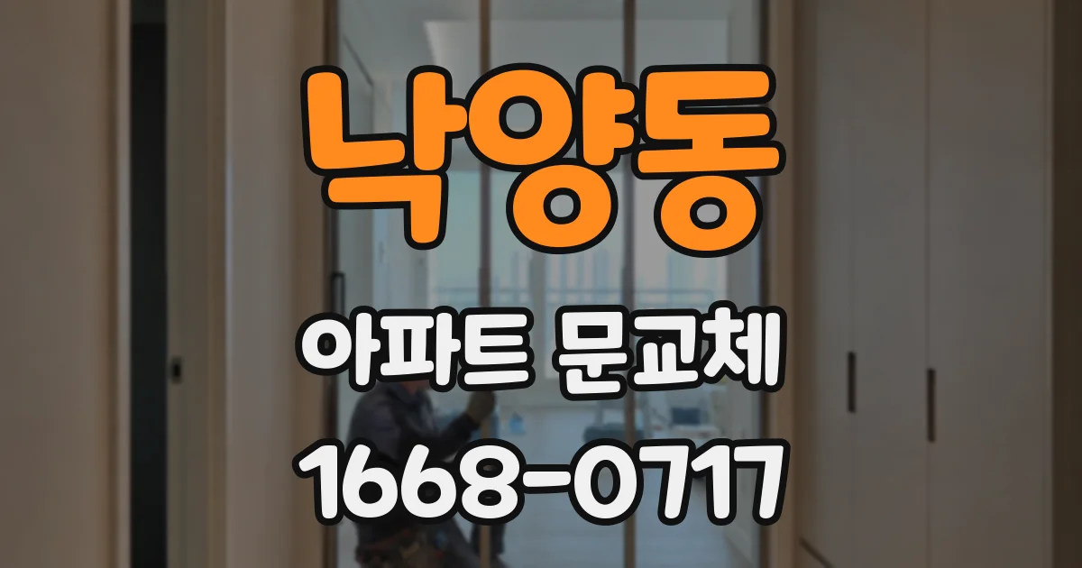 낙양동 아파트 문교체