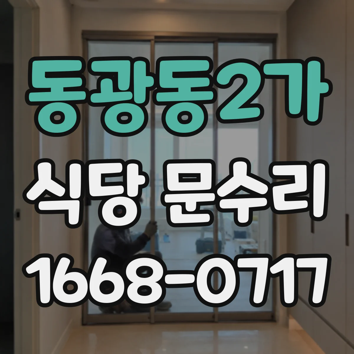 동광동2가 식당 문수리
