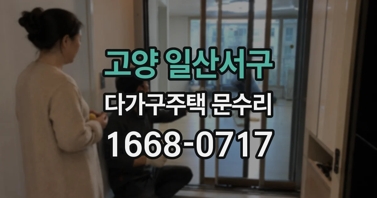 고양 일산서구 다가구주택 문수리