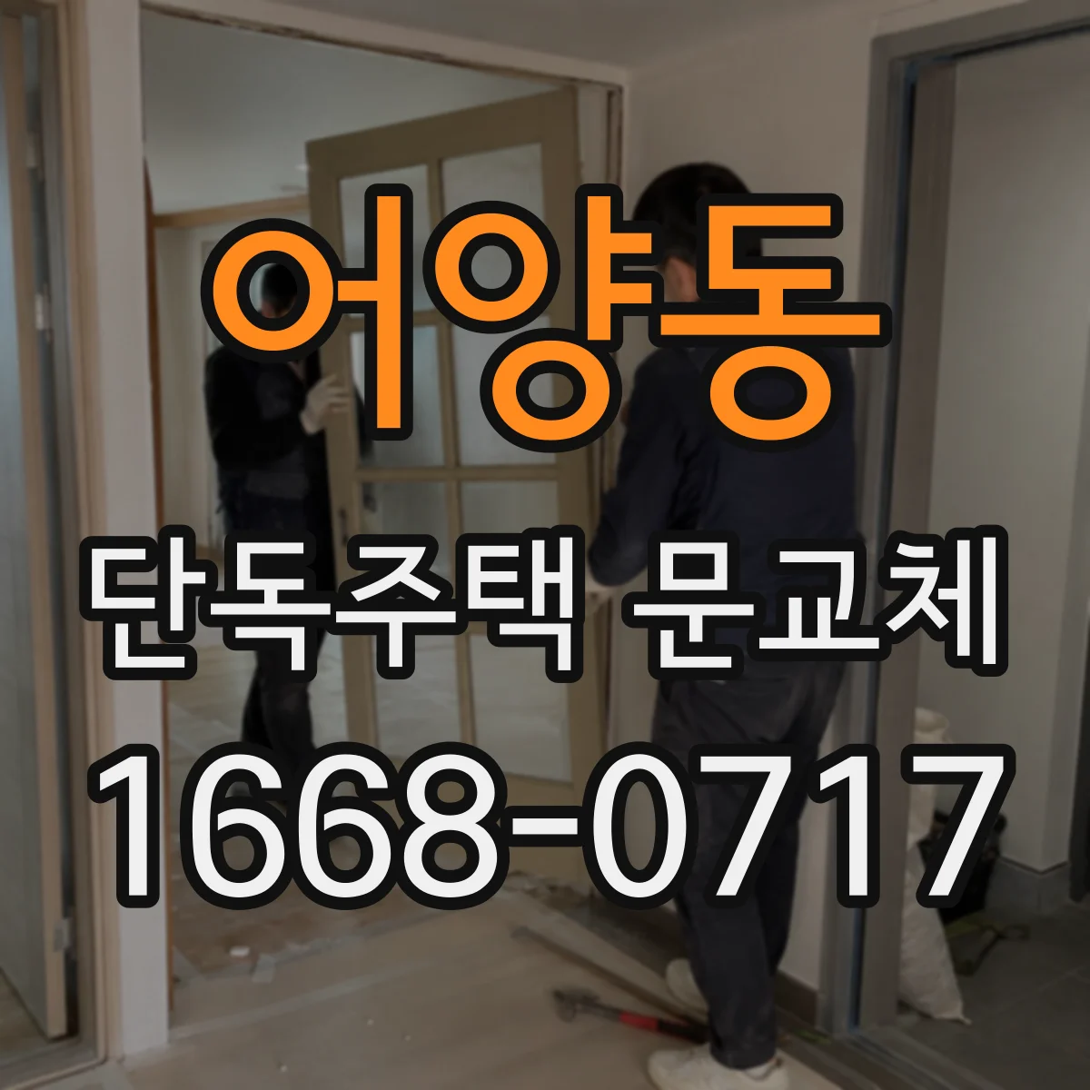 어양동 단독주택 문교체