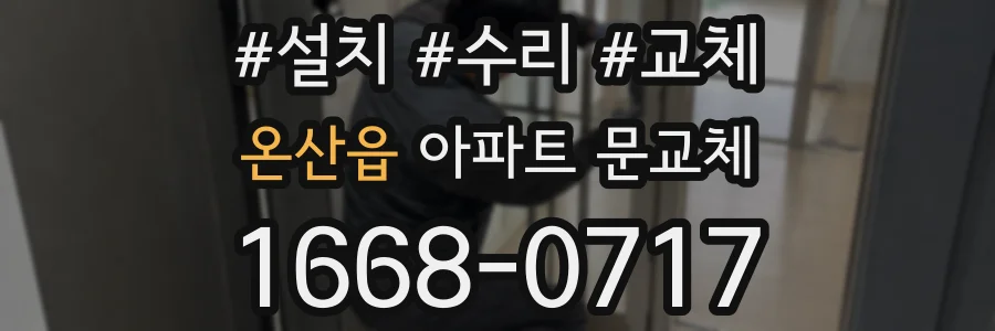 온산읍 아파트 문교체