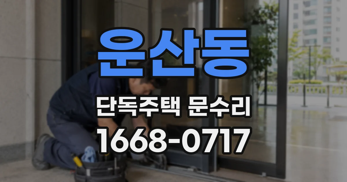 운산동 단독주택 문수리