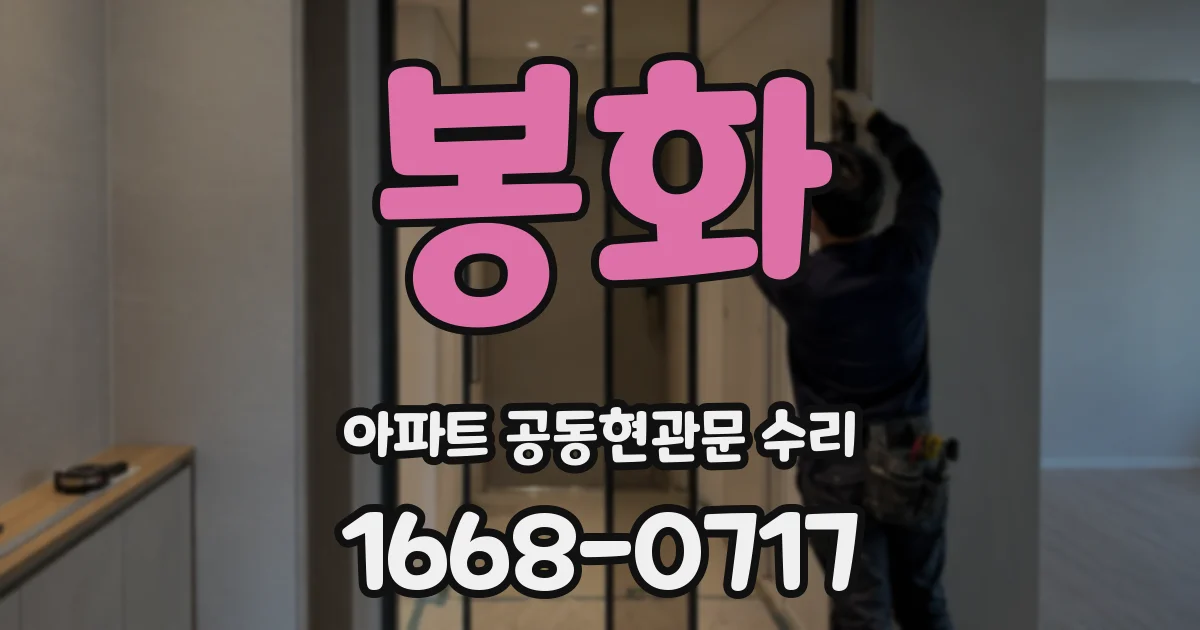 봉화 아파트 공동현관문 수리
