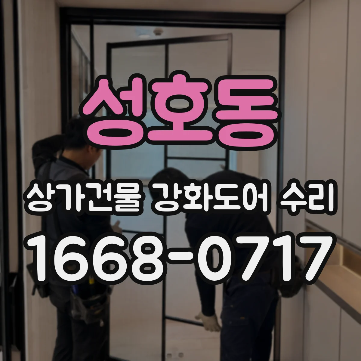 성호동 상가건물 강화도어 수리