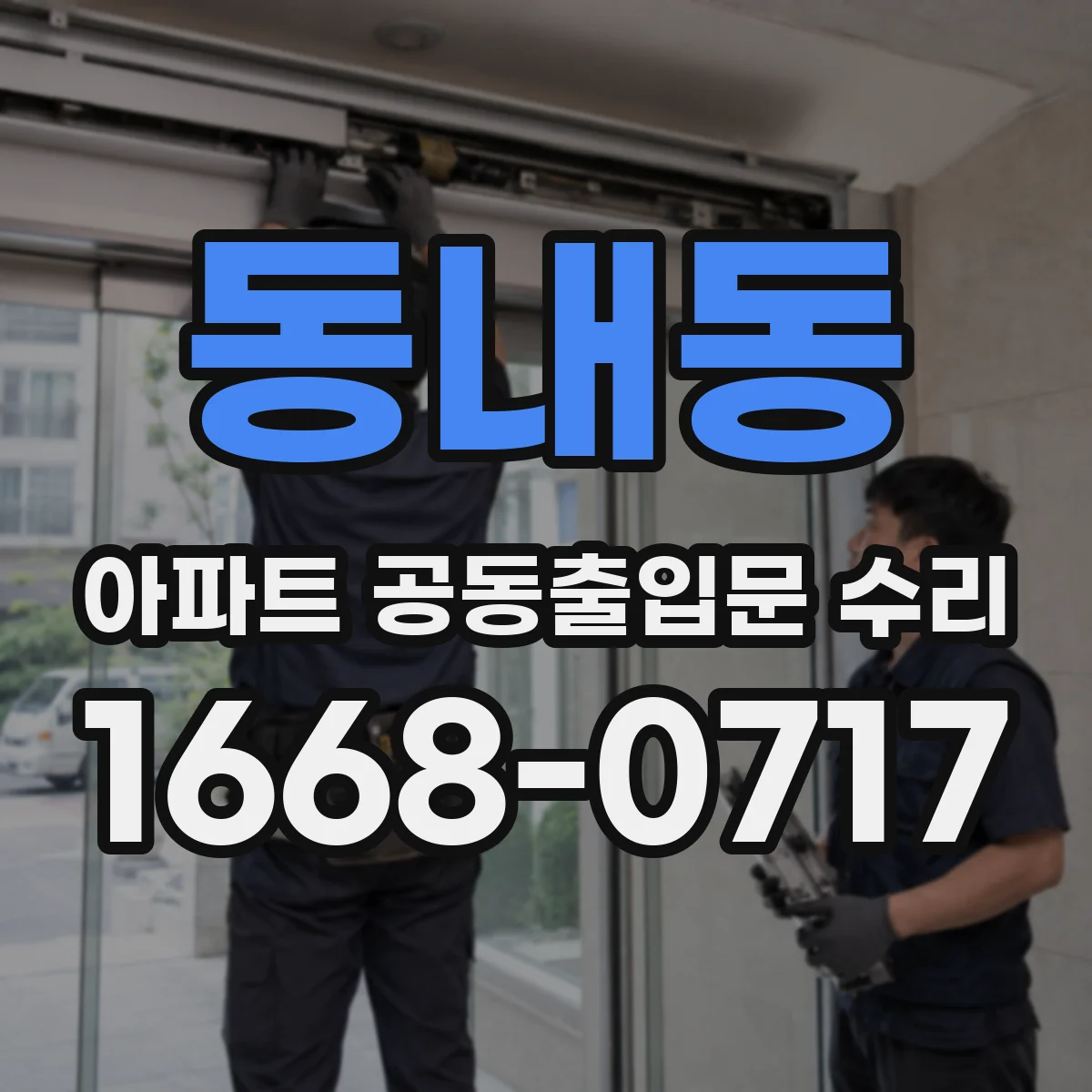 동내동 아파트 공동출입문 수리