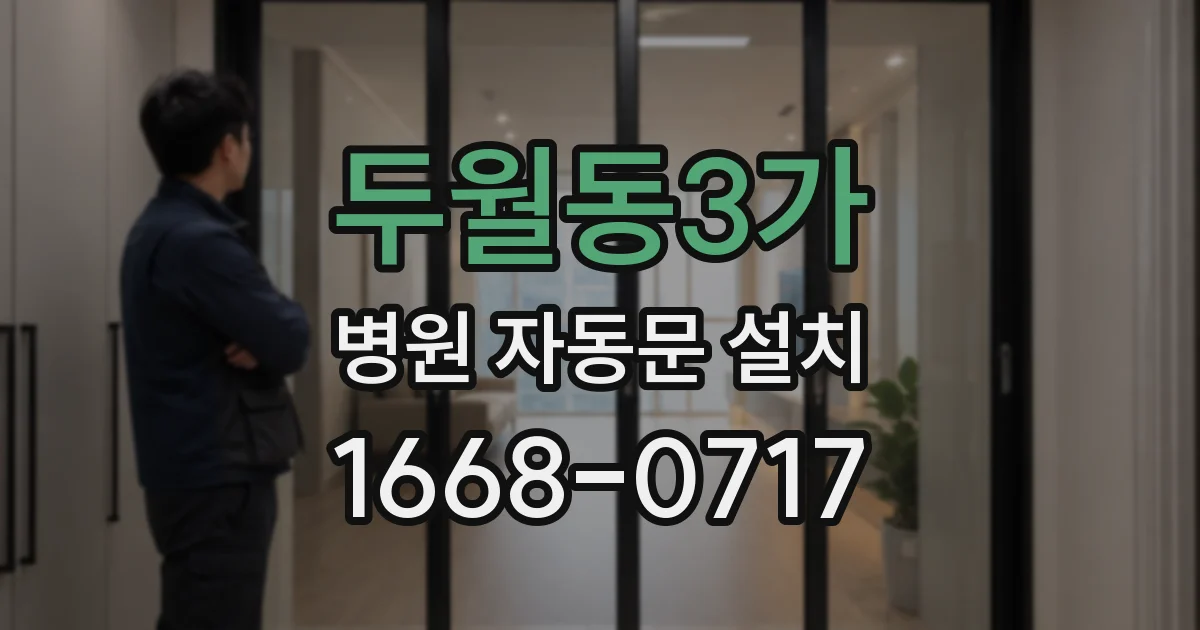 두월동3가 병원 자동문 설치