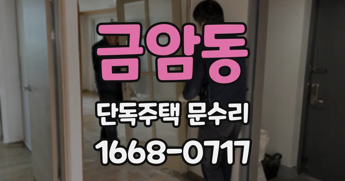 금암동 단독주택 문수리