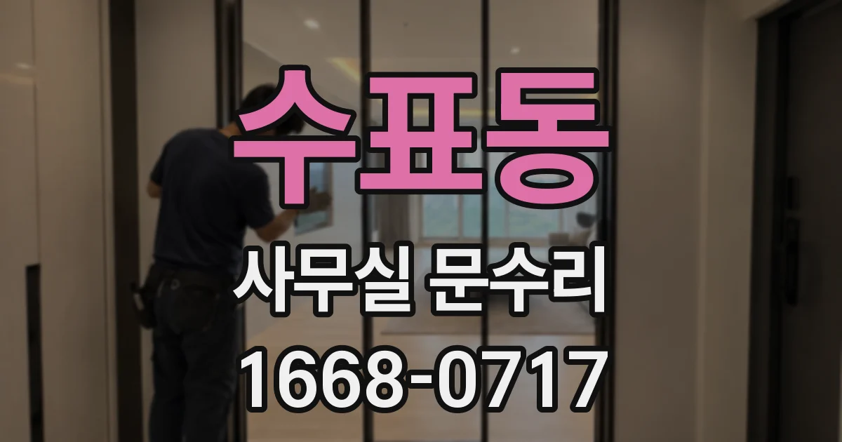 수표동 사무실 문수리