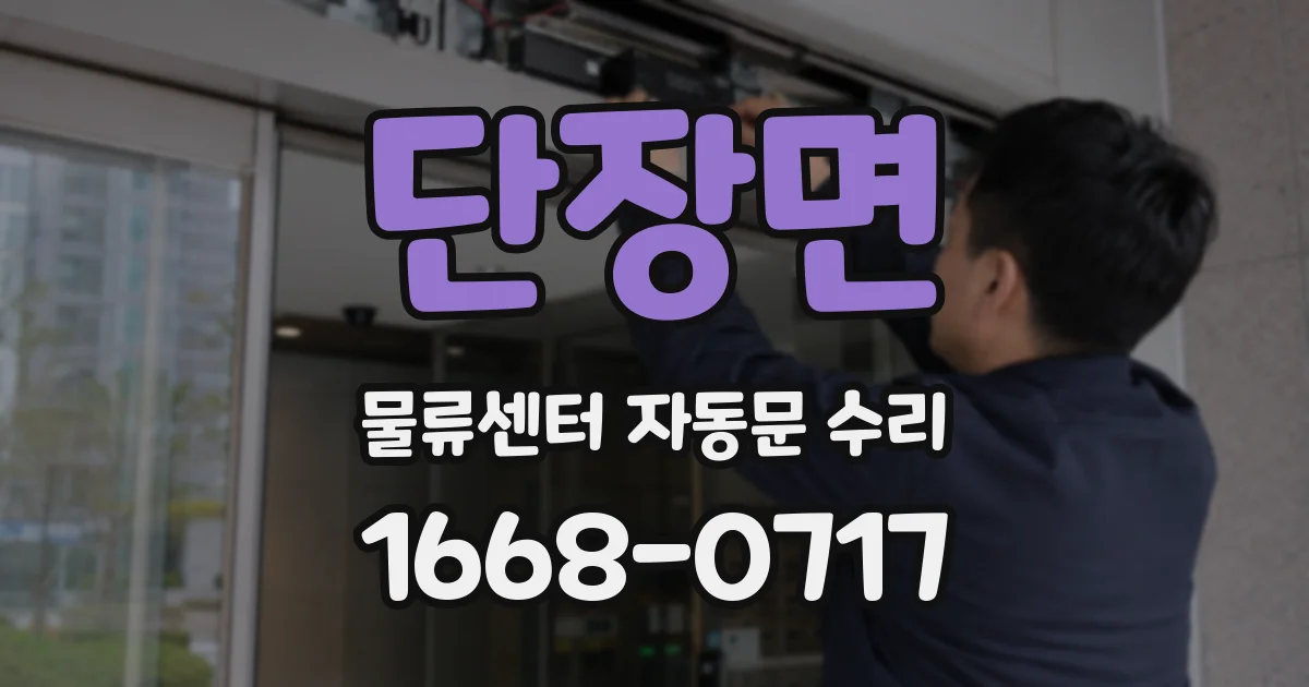 단장면 물류센터 자동문 수리