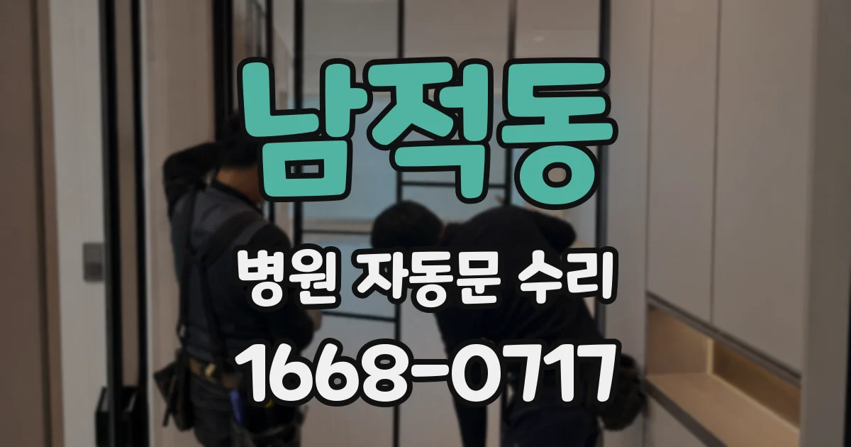 남적동 병원 자동문 수리