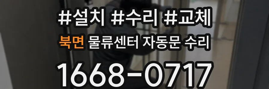 북면 물류센터 자동문 수리