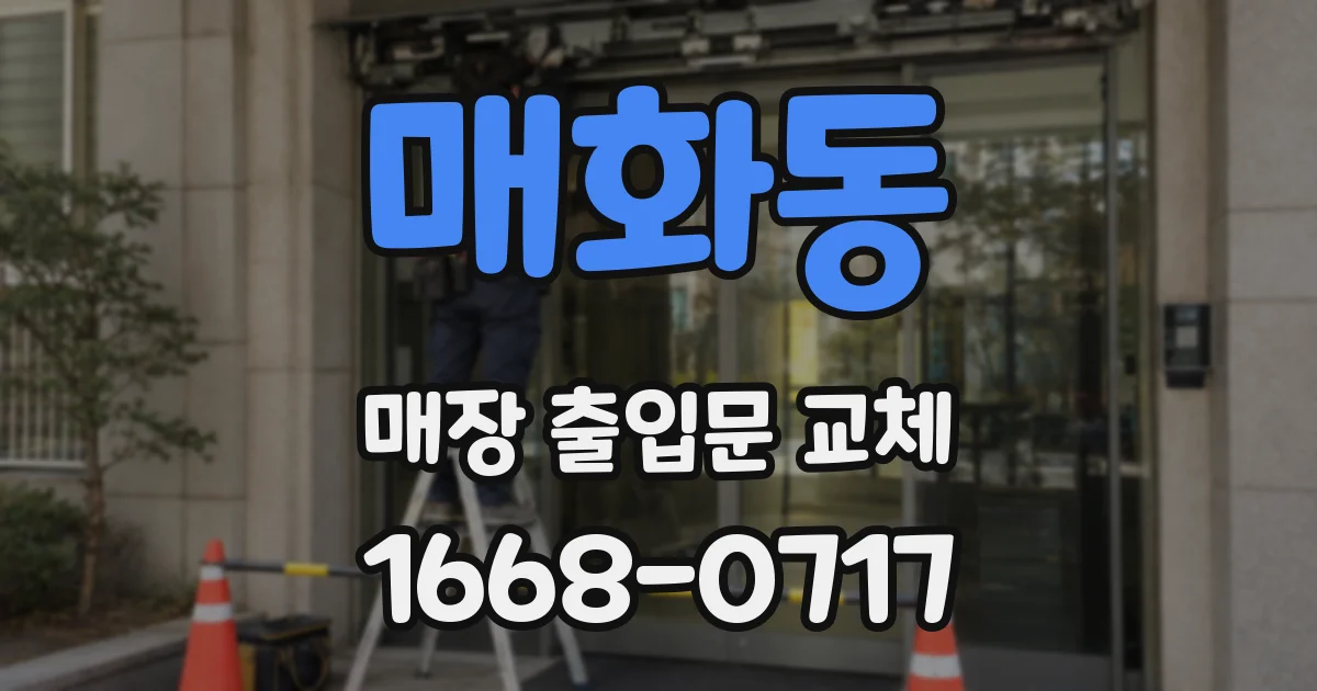 매화동 매장 출입문 교체