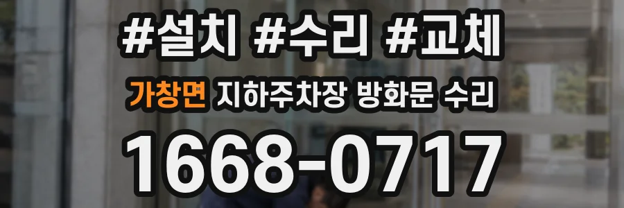 가창면 지하주차장 방화문 수리