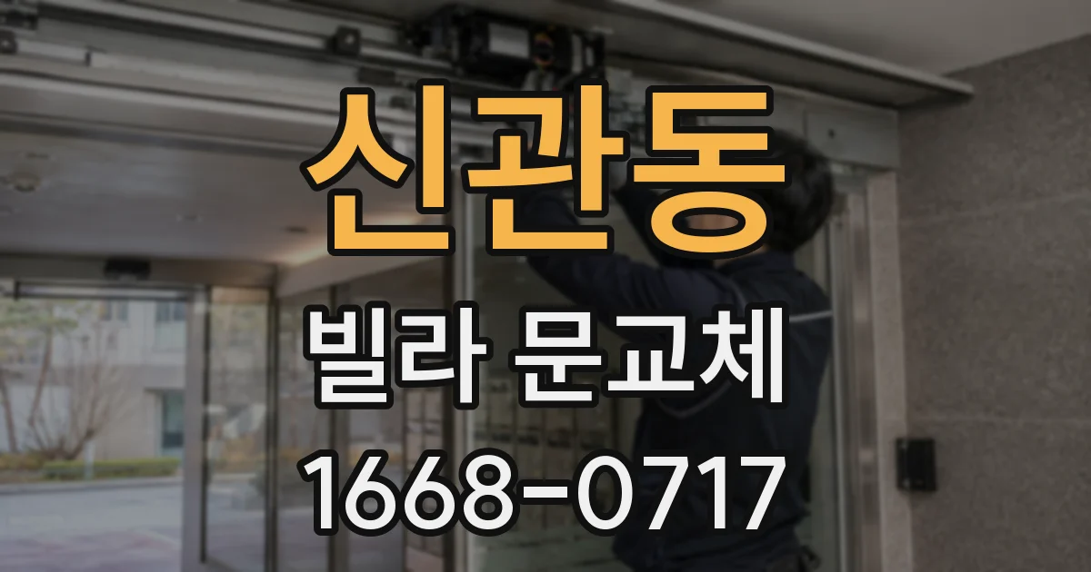 신관동 빌라 문교체