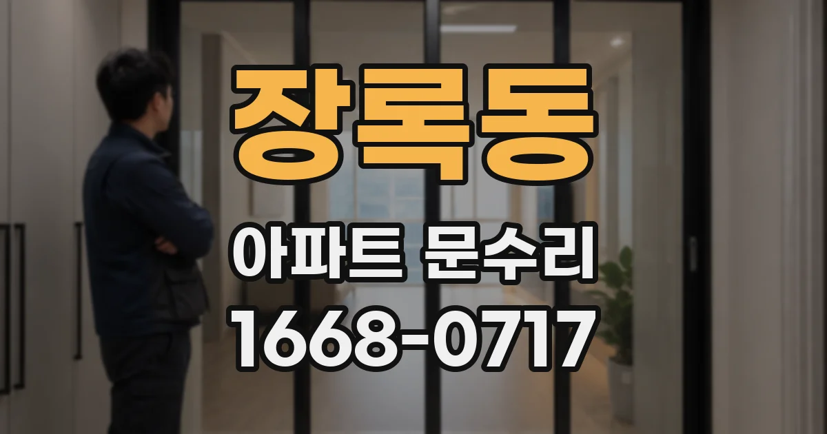 장록동 아파트 문수리
