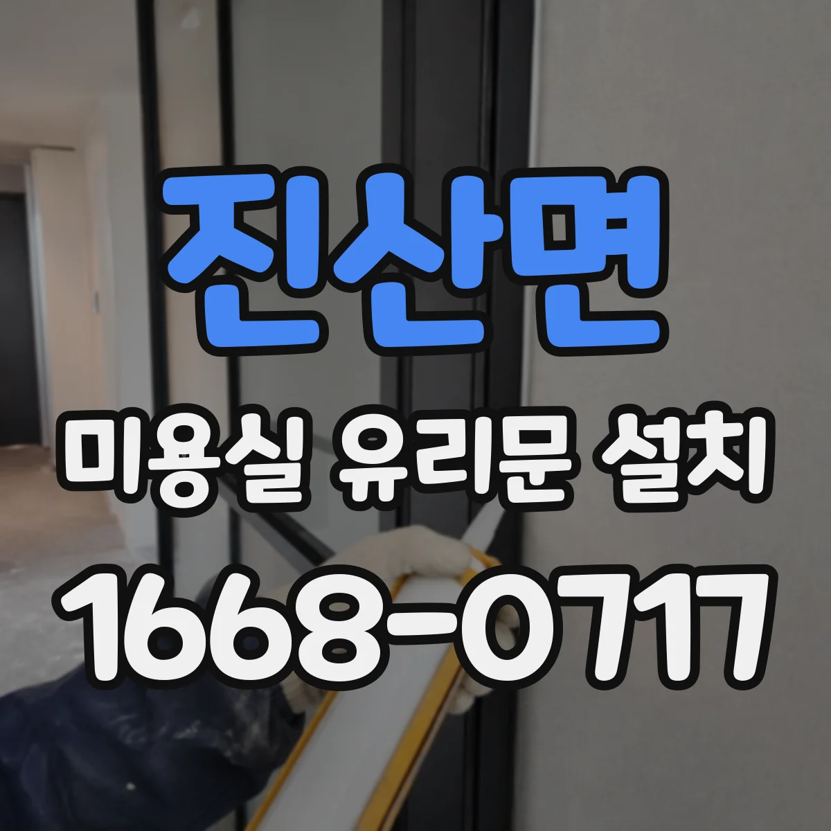 진산면 미용실 유리문 설치
