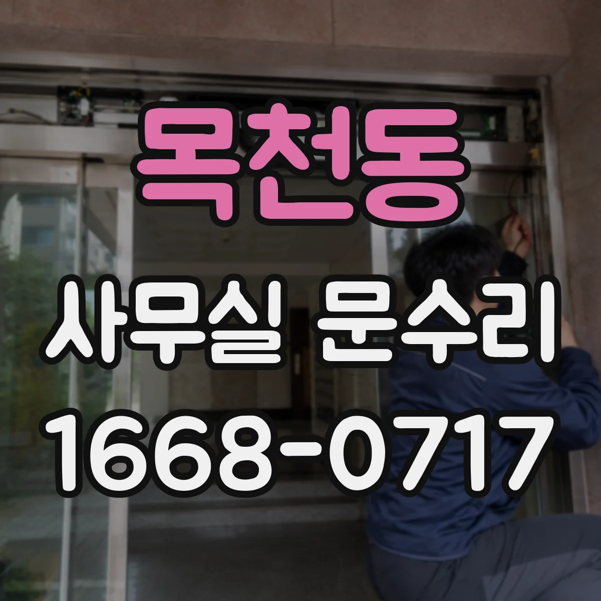 목천동 사무실 문수리