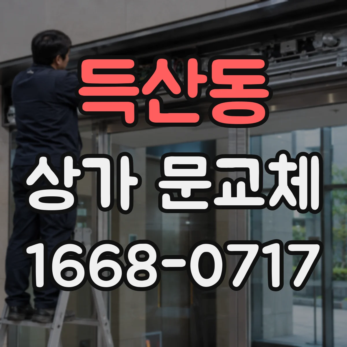 득산동 상가 문교체