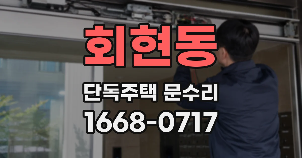 회현동 단독주택 문수리