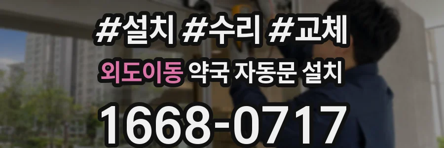 외도이동 약국 자동문 설치