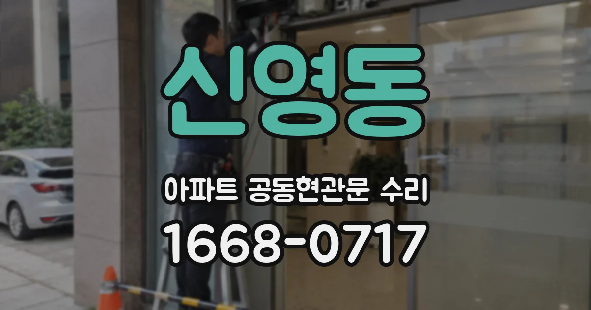 신영동 아파트 공동현관문 수리