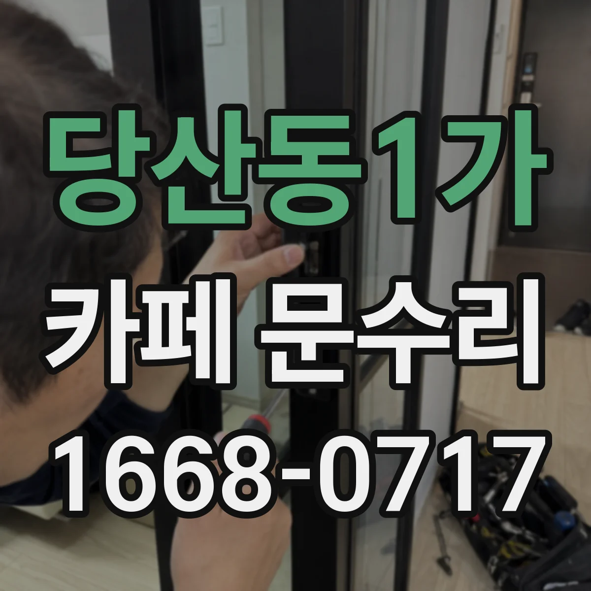 당산동1가 카페 문수리