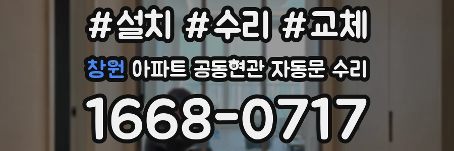창원 아파트 공동현관 자동문 수리