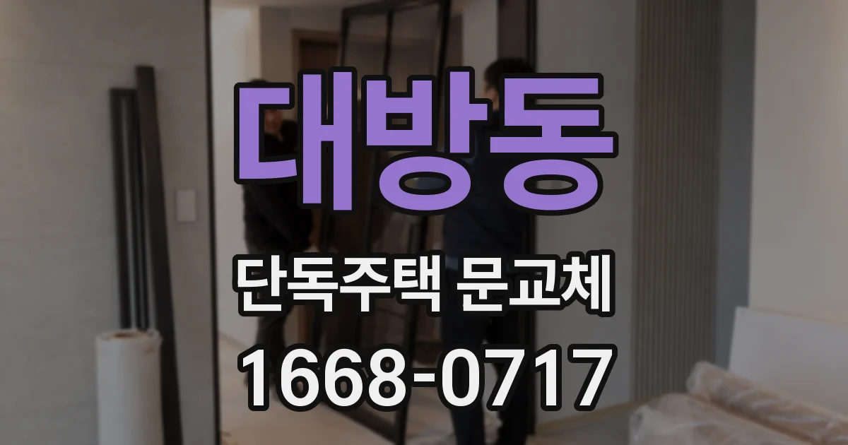 대방동 단독주택 문교체