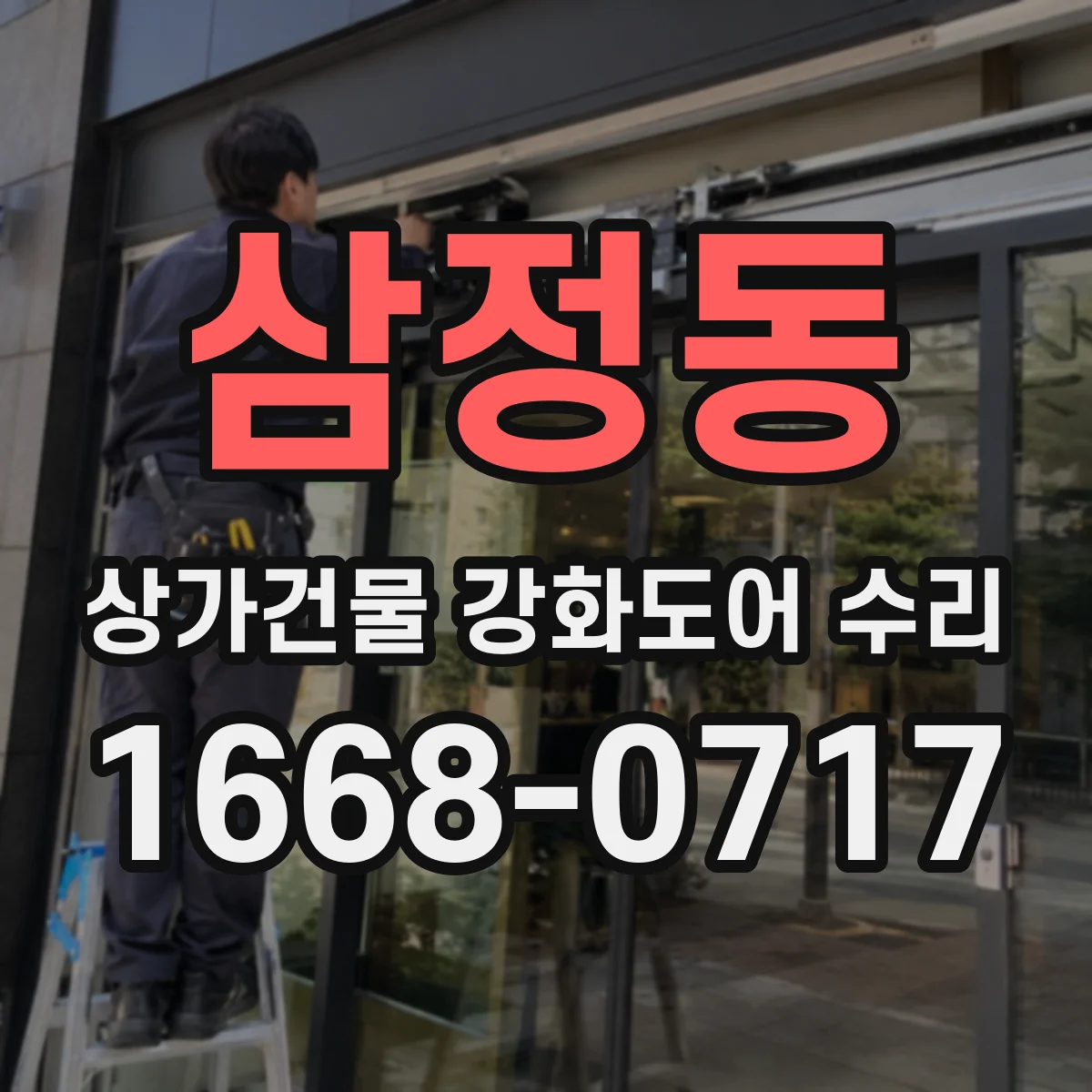 삼정동 상가건물 강화도어 수리
