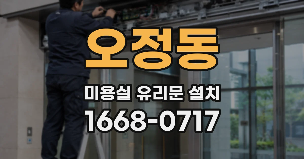 오정동 미용실 유리문 설치