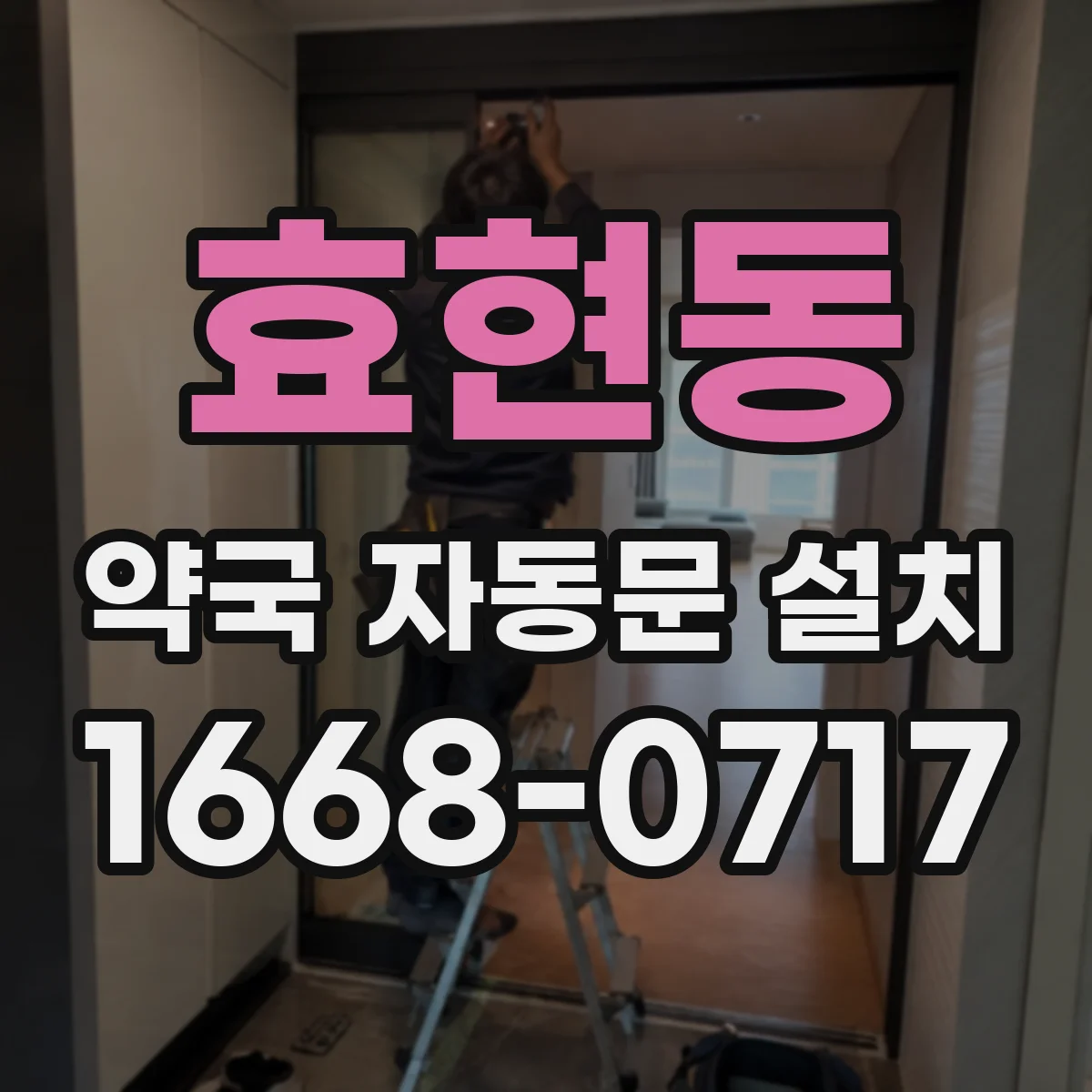 효현동 약국 자동문 설치