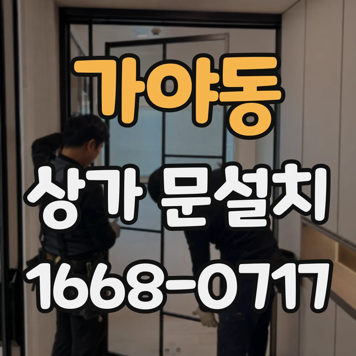 가야동 상가 문설치